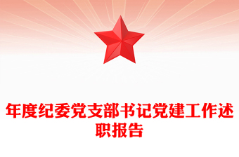 年度紀(jì)委黨支部書(shū)記黨建工作述職報(bào)告
