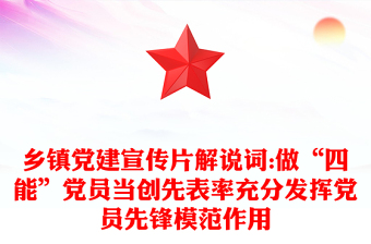 鄉(xiāng)鎮(zhèn)黨建宣傳片解說詞:做“四能”黨員當創(chuàng)先表率充分發(fā)揮黨員先鋒模范作用