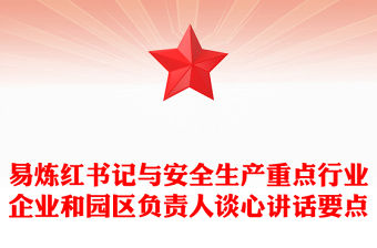 易煉紅書記與安全生產重點行業企業和園區負責人談心講話要點