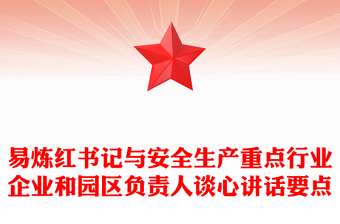 易煉紅書記與安全生產(chǎn)重點(diǎn)行業(yè)企業(yè)和園區(qū)負(fù)責(zé)人談心講話要點(diǎn)