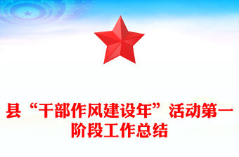 縣“干部作風建設年”活動第一階段工作總結