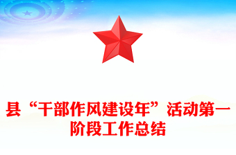縣“干部作風(fēng)建設(shè)年”活動(dòng)第一階段工作總結(jié)