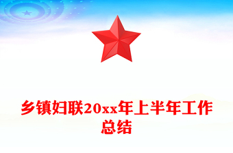 鄉(xiāng)鎮(zhèn)婦聯(lián)20xx年上半年工作總結(jié)