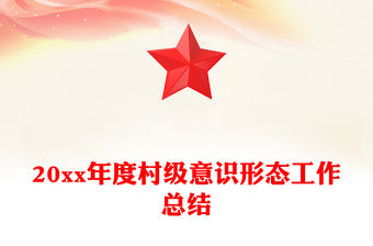 20xx年度村級意識形態工作總結