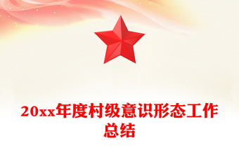 20xx年度村級(jí)意識(shí)形態(tài)工作總結(jié)