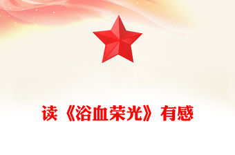 讀《浴血榮光》有感