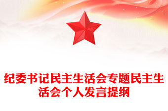 紀委書記民主生活會專題民主生活會個人發言提綱