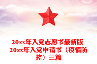 20xx年入黨志愿書(shū)最新版 20xx年入黨申請(qǐng)書(shū)（疫情防控）三篇