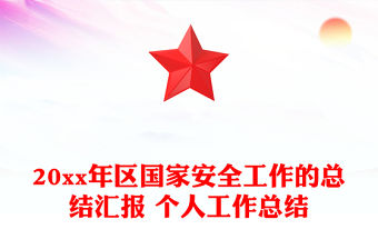 20xx年區國家安全工作的總結匯報 個人工作總結