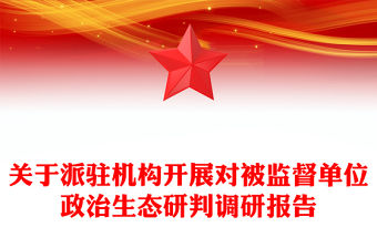 關于派駐機構開展對被監督單位政治生態研判調研報告