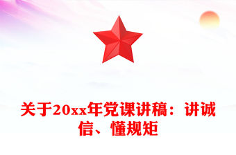 關于20xx年黨課講稿：講誠信、懂規矩