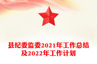 縣紀(jì)委監(jiān)委2021年工作總結(jié)及2022年工作計(jì)劃