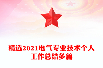 精選2021電氣專業(yè)技術(shù)個(gè)人工作總結(jié)多篇