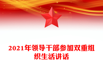 2021年領導干部參加雙重組織生活講話