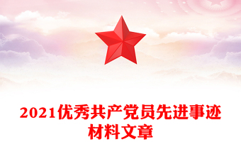 2021優(yōu)秀共產(chǎn)黨員先進(jìn)事跡材料文章