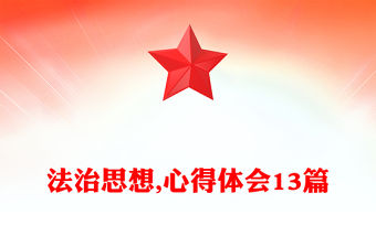 法治思想,心得體會13篇