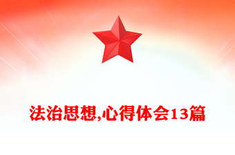 法治思想,心得體會13篇