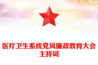 醫療衛生系統黨風廉政教育大會主持詞