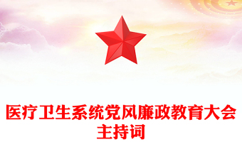 醫(yī)療衛(wèi)生系統(tǒng)黨風(fēng)廉政教育大會(huì)主持詞