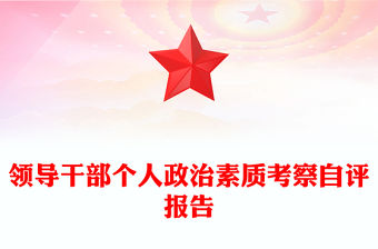 領導干部個人政治素質考察自評報告