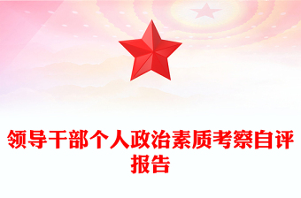 領(lǐng)導(dǎo)干部個人政治素質(zhì)考察自評報告