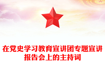 在黨史學(xué)習(xí)教育宣講團(tuán)專題宣講報(bào)告會(huì)上的主持詞