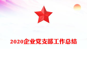 2020企業黨支部工作總結