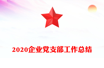 2020企業(yè)黨支部工作總結(jié)