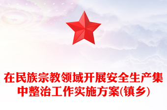 在民族宗教領(lǐng)域開展安全生產(chǎn)集中整治工作實施方案(鎮(zhèn)鄉(xiāng))