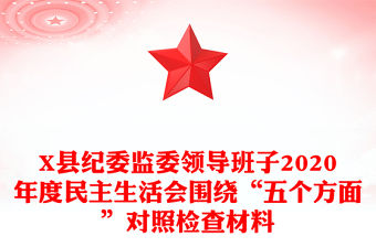 X縣紀委監(jiān)委領導班子2020年度民主生活會圍繞“五個方面”對照檢查材料