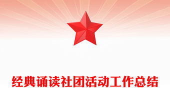 經典誦讀社團活動工作總結