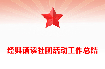 經(jīng)典誦讀社團活動工作總結(jié)