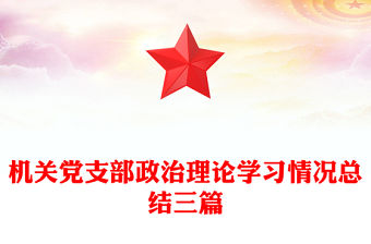 機關黨支部政治理論學習情況總結三篇