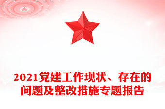 2021黨建工作現狀、存在的問題及整改措施專題報告