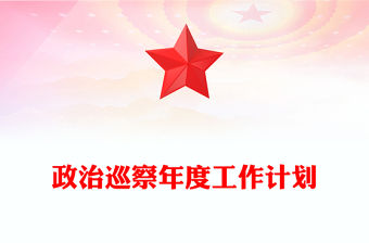 政治巡察年度工作計劃