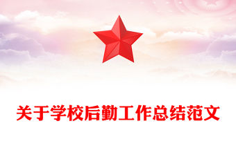 關于學校后勤工作總結范文