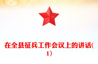 在全縣征兵工作會議上的講話(1)