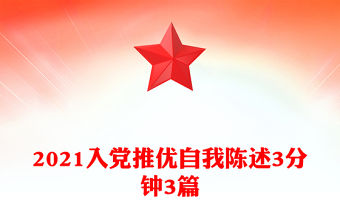 2021入黨推優(yōu)自我陳述3分鐘3篇