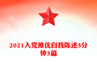 2021入黨推優(yōu)自我陳述3分鐘3篇