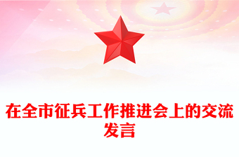 在全市征兵工作推進(jìn)會(huì)上的交流發(fā)言