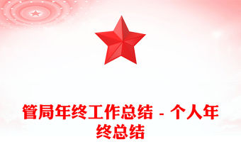 管局年終工作總結 - 個人年終總結