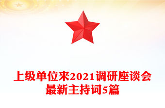 上級單位來2021調研座談會最新主持詞5篇