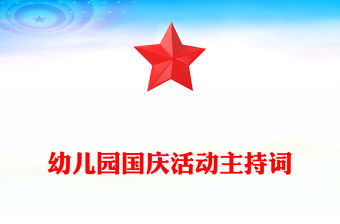 幼兒園國慶活動主持詞