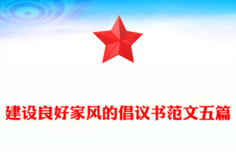 建設(shè)良好家風(fēng)的倡議書范文五篇