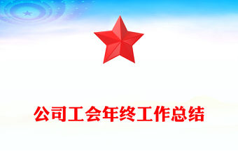 公司工會年終工作總結