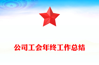 公司工會(huì)年終工作總結(jié)