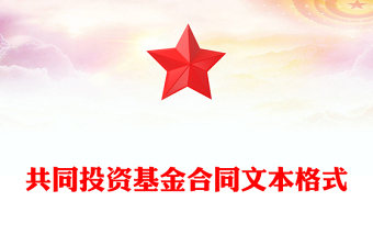 共同投資基金合同文本格式