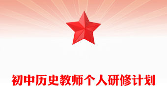 初中歷史教師個人研修計劃