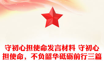 守初心擔使命發言材料 守初心擔使命，不負韶華砥礪前行三篇