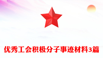優(yōu)秀工會積極分子事跡材料3篇
